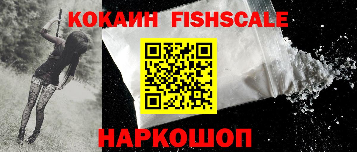 КОКАИН 99%  Вход с VPN  COCAIN Fish Scale  Шумерля 